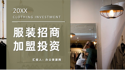 服裝招商加盟連鎖店開店投資合作推廣項目流程咨詢