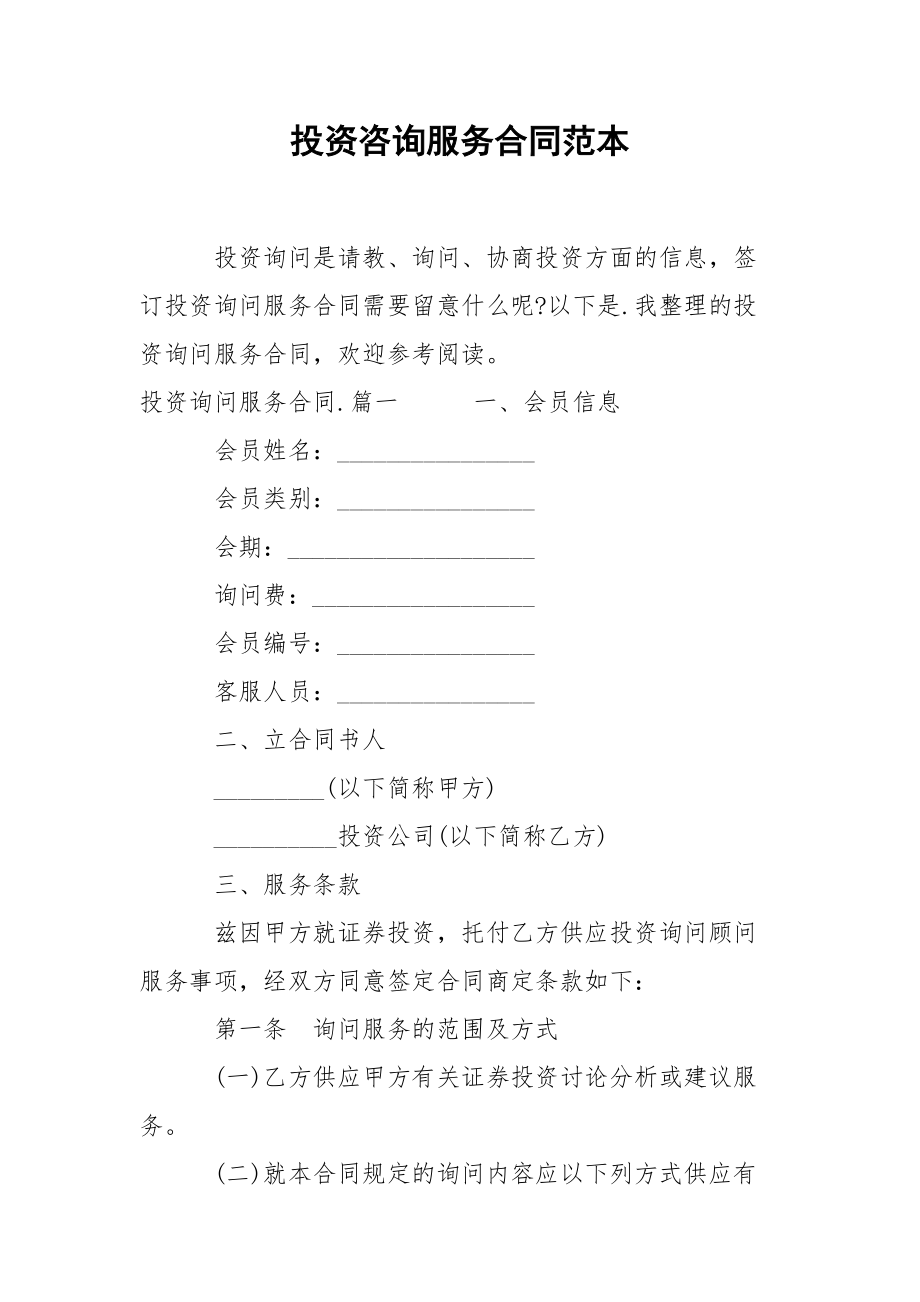 投資咨詢服務合同范本