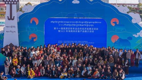 第十一屆高原農(nóng)牧專業(yè)合作經(jīng)濟(jì)發(fā)展交流會海南州開幕，聚焦技術(shù)推廣新路徑